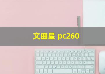 文曲星 pc260